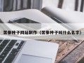 姜堰苦参种子网站制作（苦参种子叫什么名字）