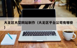 姜堰大足区大型网站制作（大足区平台公司有哪些）
