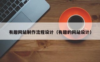 姜堰有趣网站制作流程设计（有趣的网站设计）