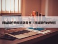 姜堰网站制作教程资源分享（网站制作的教程）
