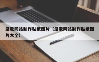 姜堰录歌网站制作贴纸图片（录歌网站制作贴纸图片大全）