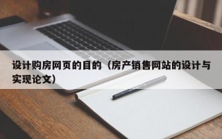 姜堰设计购房网页的目的（房产销售网站的设计与实现论文）