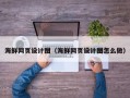 姜堰海鲜网页设计图（海鲜网页设计图怎么做）
