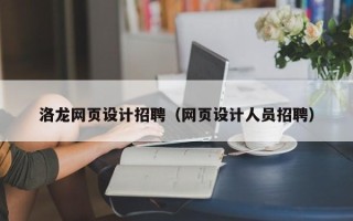 姜堰洛龙网页设计招聘（网页设计人员招聘）