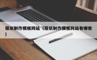 姜堰报纸制作模板网站（报纸制作模板网站有哪些）
