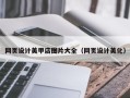 姜堰网页设计美甲店图片大全（网页设计美化）