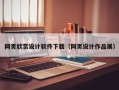 姜堰网页欣赏设计软件下载（网页设计作品展）