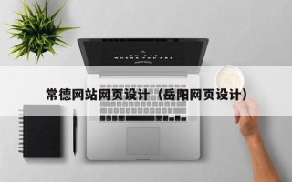 姜堰常德网站网页设计（岳阳网页设计）
