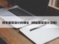 姜堰网页原型设计的理论（网站原型设计流程）