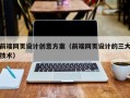 姜堰前端网页设计创意方案（前端网页设计的三大技术）
