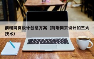 姜堰前端网页设计创意方案（前端网页设计的三大技术）
