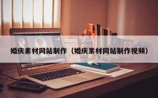 姜堰婚庆素材网站制作（婚庆素材网站制作视频）