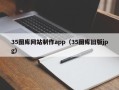姜堰35图库网站制作app（35图库旧版jpg）