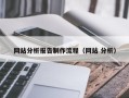 姜堰网站分析报告制作流程（网站 分析）