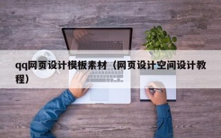 姜堰qq网页设计模板素材（网页设计空间设计教程）