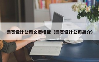 姜堰网页设计公司文案模板（网页设计公司简介）