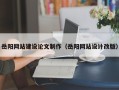 姜堰岳阳网站建设论文制作（岳阳网站设计改版）