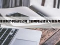 姜堰莆田制作网站的公司（莆田网站建设方案服务）