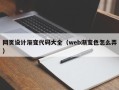 姜堰网页设计渐变代码大全（web渐变色怎么弄）