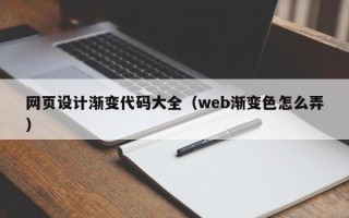 姜堰网页设计渐变代码大全（web渐变色怎么弄）