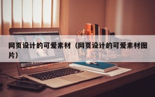 姜堰网页设计的可爱素材（网页设计的可爱素材图片）
