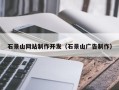 姜堰石景山网站制作开发（石景山广告制作）