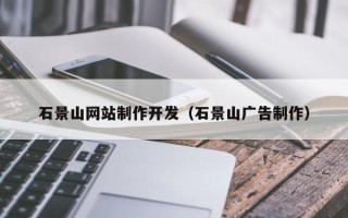 姜堰石景山网站制作开发（石景山广告制作）