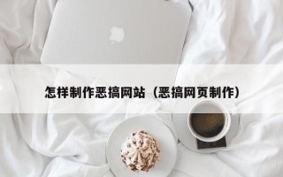 姜堰怎样制作恶搞网站（恶搞网页制作）