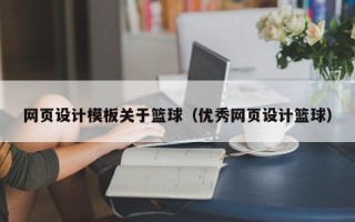 姜堰网页设计模板关于篮球（优秀网页设计篮球）