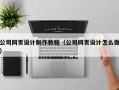 姜堰公司网页设计制作教程（公司网页设计怎么做）
