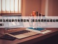 姜堰青岛网站制作免费咨询（青岛免费网站建站模板）