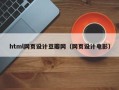 姜堰html网页设计豆瓣网（网页设计电影）