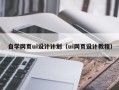 姜堰自学网页ui设计计划（ui网页设计教程）