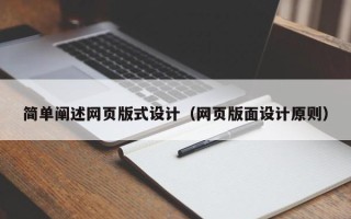 姜堰简单阐述网页版式设计（网页版面设计原则）