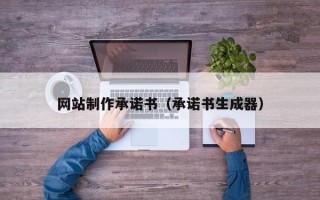 姜堰网站制作承诺书（承诺书生成器）