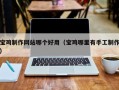 姜堰宝鸡制作网站哪个好用（宝鸡哪里有手工制作）