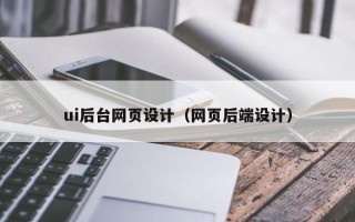 姜堰ui后台网页设计（网页后端设计）