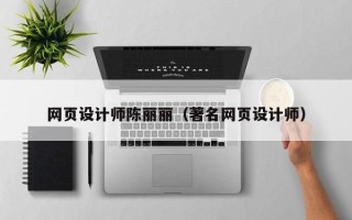 姜堰网页设计师陈丽丽（著名网页设计师）