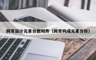 姜堰网页设计元素分散对齐（网页构成元素分析）