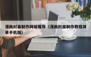 姜堰漫画封面制作网站推荐（漫画封面制作教程简单手机版）