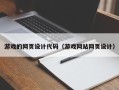 姜堰游戏的网页设计代码（游戏网站网页设计）
