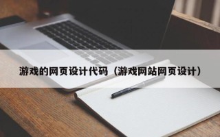 姜堰游戏的网页设计代码（游戏网站网页设计）